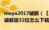 maya2017破解（【Autodesk Maya2008】破解版32位怎么下载）