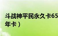 斗战神平民永久卡65（斗战神怎么刷永久VIP年卡）