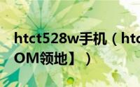 htct528w手机（htc t528w ROOT教程【ROM领地】）