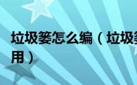 垃圾篓怎么编（垃圾篓怎么改造才能更方便使用）