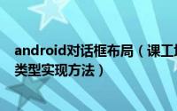 android对话框布局（课工场告诉你常用的android对话框类型实现方法）