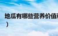 地瓜有哪些营养价值和功效（地瓜有哪些做法）