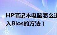 HP笔记本电脑怎么进入bios（惠普笔记本进入Bios的方法）