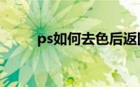ps如何去色后返回（ps如何去色）