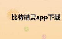 比特精灵app下载（比特精灵怎么用）