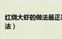 红烧大虾的做法最正宗的做法（红烧大虾的做法）