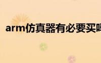 arm仿真器有必要买吗（ARM仿真器选型）