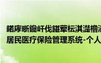 鍩庨晣鑱屽伐鍖荤枟淇濋櫓涓汉璐︽埛淇℃伅鏌ヨ（城镇居民医疗保险管理系统-个人信息查询）