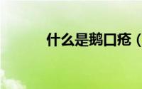 什么是鹅口疮（什么是鹅口疮）
