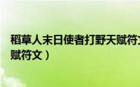 稻草人末日使者打野天赋符文搭配（稻草人末日使者打野天赋符文）