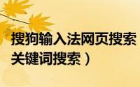 搜狗输入法网页搜索（电脑上搜狗输入法如何关键词搜索）