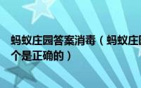 蚂蚁庄园答案消毒（蚂蚁庄园下列使用干粉灭火器的步骤哪个是正确的）