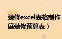 装修excel表格制作（excel如何制作一张家庭装修预算表）