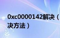 0xc0000142解决（0xc0150002 失败的解决方法）