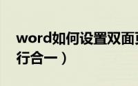 word如何设置双面页码（word如何设置双行合一）