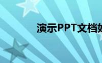 演示PPT文档如何插入月牙形