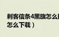 刺客信条4黑旗怎么挖宝藏（刺客信条4黑旗怎么下载）