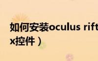 如何安装oculus rift 没有手柄（如何安装ocx控件）