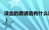 浸血的邀请函有什么用（浸血的邀请函怎么用）