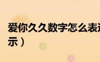 爱你久久数字怎么表达（爱你久久数字怎么表示）