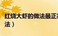 红烧大虾的做法最正宗的做法（红烧大虾的做法）