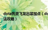 dota死灵飞龙出装加点（dota2中死灵飞龙的几种出装和打法攻略）