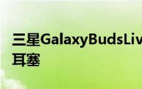 三星GalaxyBudsLive是一款与众不同的无线耳塞