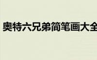 奥特六兄弟简笔画大全（奥特六兄弟简笔画）