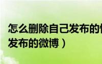 怎么删除自己发布的快手视频（怎么删除自己发布的微博）