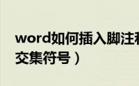 word如何插入脚注和尾注（Word如何插入交集符号）