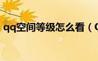 qq空间等级怎么看（QQ空间等级怎么查看）