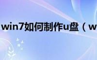 win7如何制作u盘（win7如何制作u盘版PE）