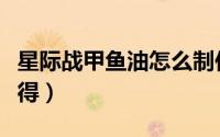 星际战甲鱼油怎么制作（星际战甲鱼油怎么获得）