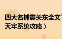 四大名捕震关东全文下载（四大名捕之震关东天牢系统攻略）