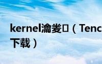 kernel瀹夎（TencentOS Kernel源码如何下载）