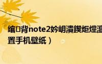 绾㈢背note2妗岄潰鍥炬爣澶у皬璁剧疆（红米note2如何设置手机壁纸）