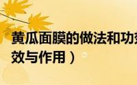 黄瓜面膜的做法和功效（黄瓜面膜的做法和功效与作用）