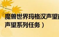 魔兽世界玛格汉声望前置（魔兽世界玛格汉的声望系列任务）