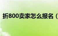 折800卖家怎么报名（卖家怎么加入折800）
