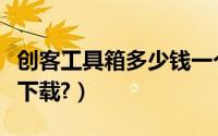 创客工具箱多少钱一个月（创客工具箱在哪里下载?）