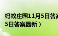 蚂蚁庄园11月5日答案最新版（蚂蚁庄园11月5日答案最新）