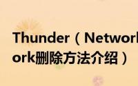 Thunder（Network是什么Thunder Network删除方法介绍）
