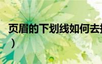 页眉的下划线如何去掉（页眉的下划线怎么加）