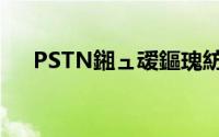PSTN鎺ュ叆鏂瑰紡（PSTN程控接入）