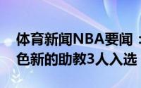体育新闻NBA要闻：名记活塞正在为凯西物色新的助教3人入选