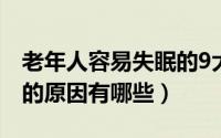老年人容易失眠的9大原因（老年人容易失眠的原因有哪些）
