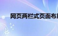 网页两栏式页面布局（网页两边空白）