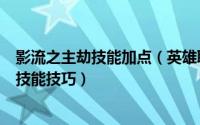 影流之主劫技能加点（英雄联盟LOL影流之主劫的符文天赋技能技巧）