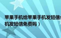 苹果手机给苹果手机发短信会显示已读（苹果手机给苹果手机发短信免费吗）
