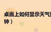 桌面上如何显示天气预报（桌面上如何显示时钟）
